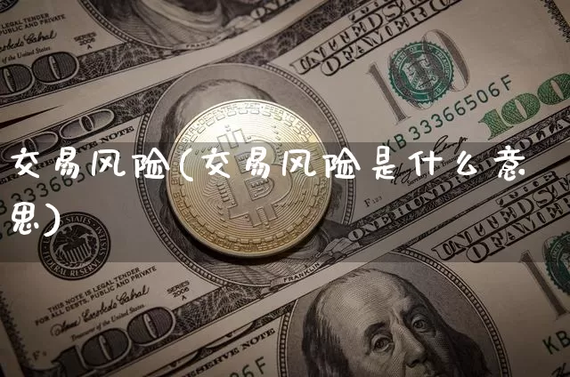 交易风险(交易风险是什么意思)_https://www.czytfl.com_期货走势_第1张