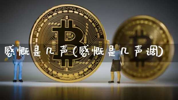 感慨是几声(感慨是几声调)_https://www.czytfl.com_期货走势_第1张