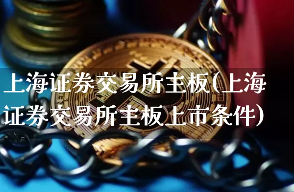 上海证券交易所主板(上海证券交易所主板上市条件)_https://www.czytfl.com_期货行情_第1张