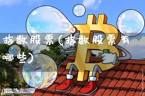 指数股票(指数股票有哪些)_https://www.czytfl.com_期货_第1张