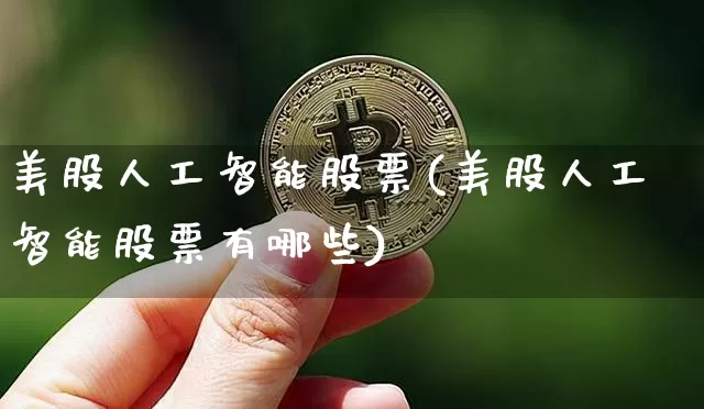 美股人工智能股票(美股人工智能股票有哪些)_https://www.czytfl.com_期货走势_第1张