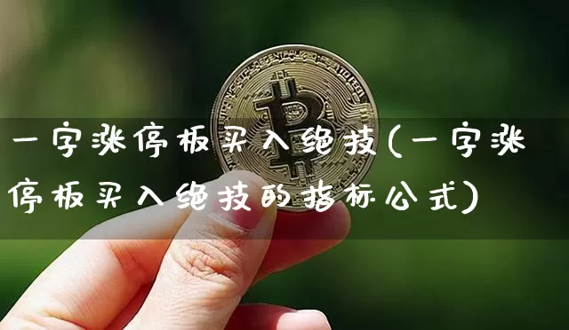 一字涨停板买入绝技(一字涨停板买入绝技的指标公式)_https://www.czytfl.com_期货走势_第1张