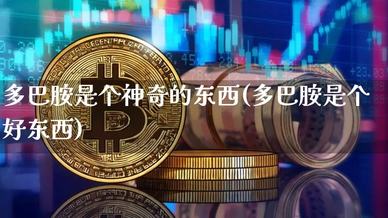 多巴胺是个神奇的东西(多巴胺是个好东西)_https://www.czytfl.com_期货走势_第1张