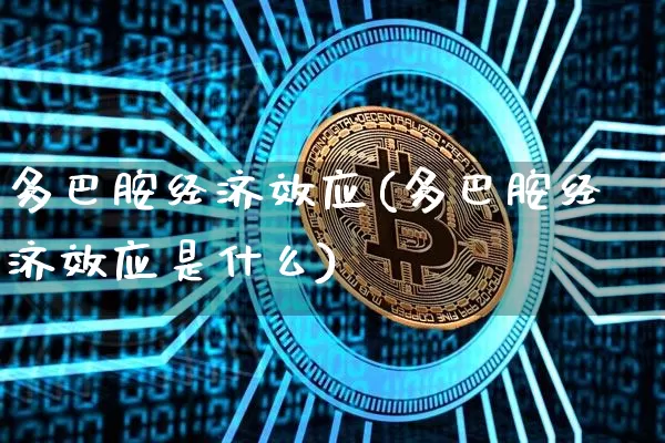 多巴胺经济效应(多巴胺经济效应是什么)_https://www.czytfl.com_期货行情_第1张