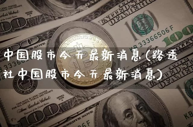 中国股市今天最新消息(路透社中国股市今天最新消息)_https://www.czytfl.com_期货_第1张