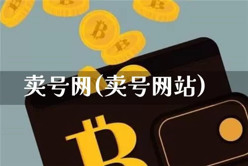卖号网(卖号网站)_https://www.czytfl.com_期货价格_第1张