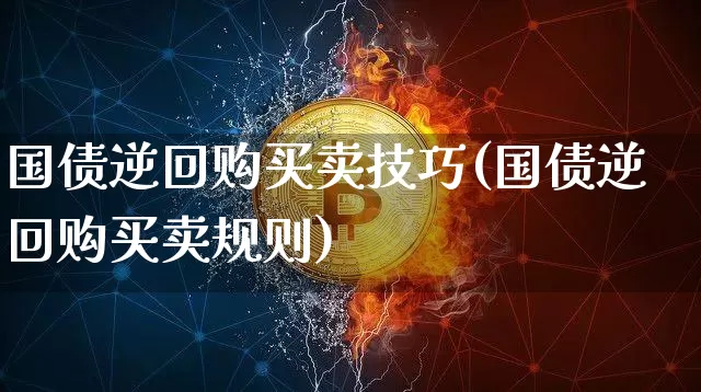国债逆回购买卖技巧(国债逆回购买卖规则)_https://www.czytfl.com_期货价格_第1张