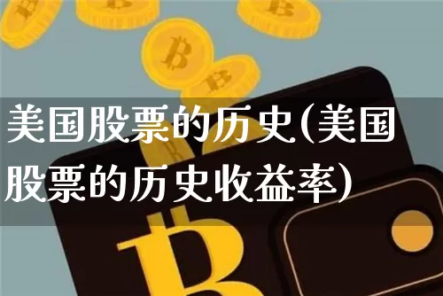 美国股票的历史(美国股票的历史收益率)_https://www.czytfl.com_期货_第1张