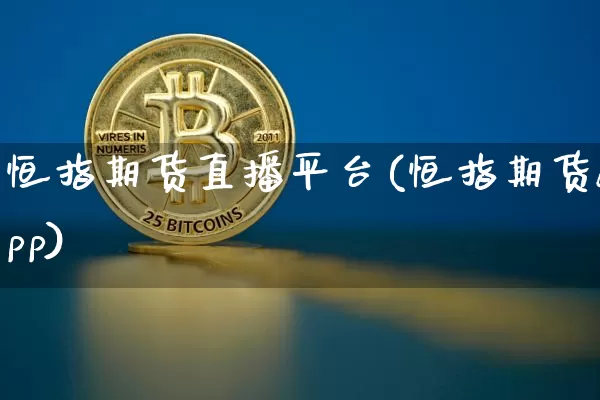恒指期货直播平台(恒指期货app)_https://www.czytfl.com_期货行情_第1张