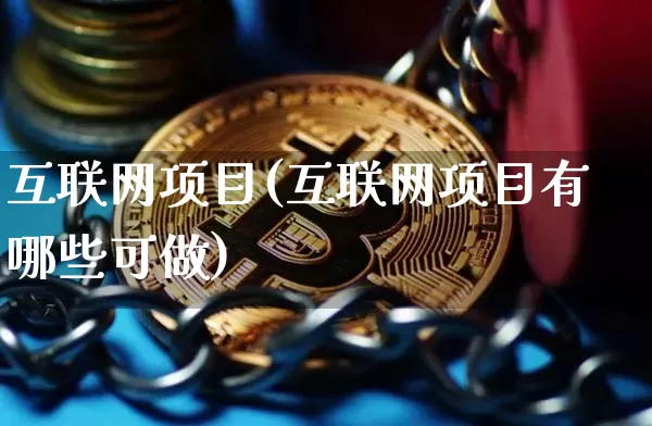 互联网项目(互联网项目有哪些可做)_https://www.czytfl.com_期货走势_第1张