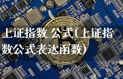 上证指数 公式(上证指数公式表达函数)_https://www.czytfl.com_期货_第1张