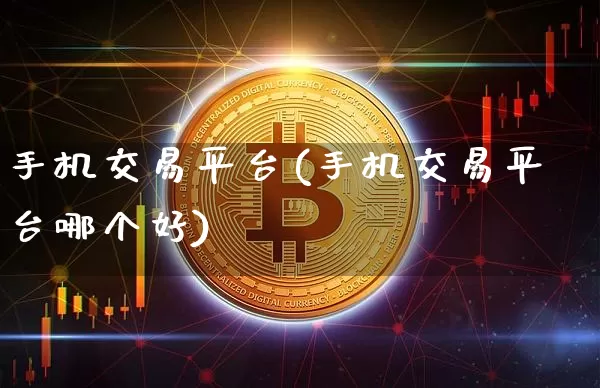 手机交易平台(手机交易平台哪个好)_https://www.czytfl.com_期货价格_第1张