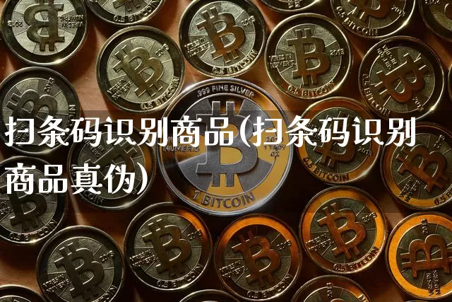 扫条码识别商品(扫条码识别商品真伪)_https://www.czytfl.com_期货走势_第1张