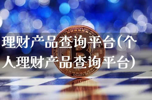 理财产品查询平台(个人理财产品查询平台)_https://www.czytfl.com_期货_第1张
