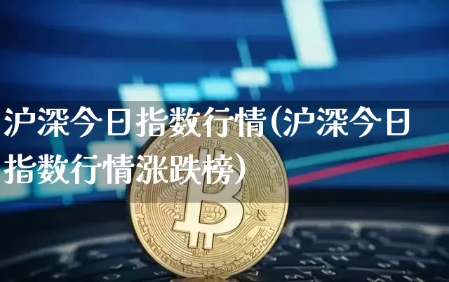 沪深今日指数行情(沪深今日指数行情涨跌榜)_https://www.czytfl.com_期货价格_第1张