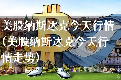 美股纳斯达克今天行情(美股纳斯达克今天行情走势)_https://www.czytfl.com_期货行情_第1张