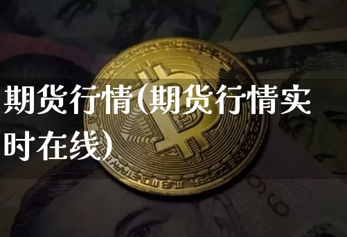 期货行情(期货行情实时在线)_https://www.czytfl.com_期货走势_第1张