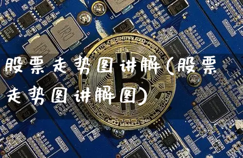 股票走势图讲解(股票走势图讲解图)_https://www.czytfl.com_期货_第1张