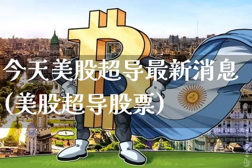 今天美股超导最新消息(美股超导股票)_https://www.czytfl.com_期货行情_第1张
