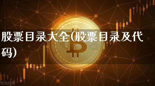 股票目录大全(股票目录及代码)_https://www.czytfl.com_期货行情_第1张