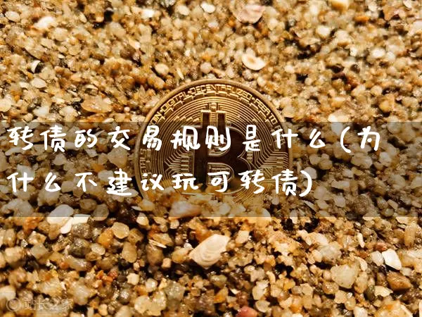 转债的交易规则是什么(为什么不建议玩可转债)_https://www.czytfl.com_期货行情_第1张