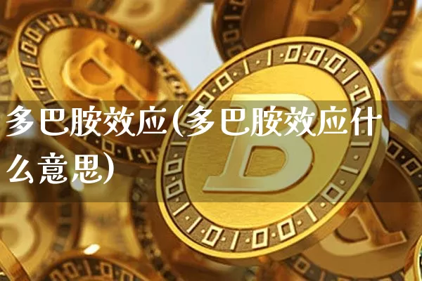 多巴胺效应(多巴胺效应什么意思)_https://www.czytfl.com_期货走势_第1张