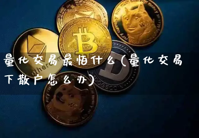 量化交易最怕什么(量化交易下散户怎么办)_https://www.czytfl.com_期货行情_第1张