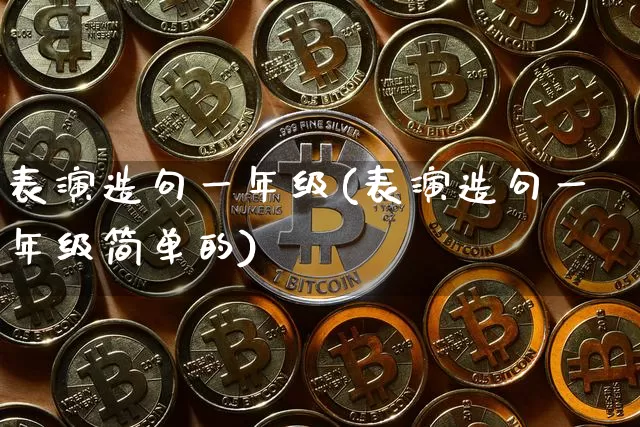 表演造句一年级(表演造句一年级简单的)_https://www.czytfl.com_期货_第1张