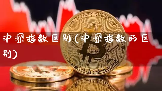 沪深指数区别(沪深指数的区别)_https://www.czytfl.com_期货_第1张