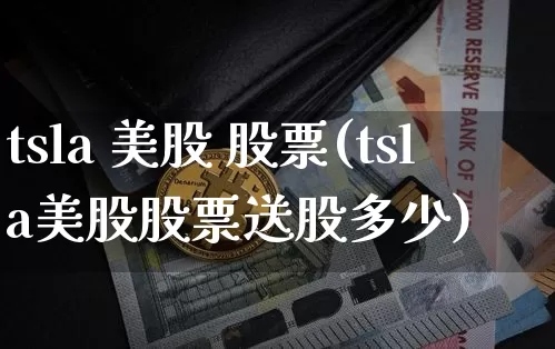 tsla 美股 股票(tsla美股股票送股多少)_https://www.czytfl.com_期货走势_第1张