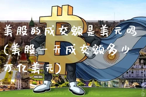 美股的成交额是美元吗(美股一天成交额多少万亿美元)_https://www.czytfl.com_期货行情_第1张