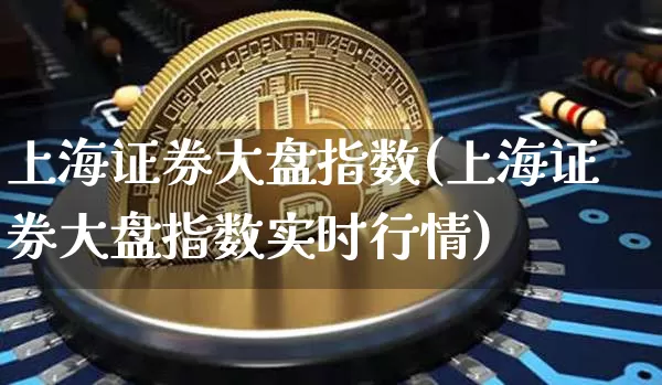 上海证券大盘指数(上海证券大盘指数实时行情)_https://www.czytfl.com_期货走势_第1张