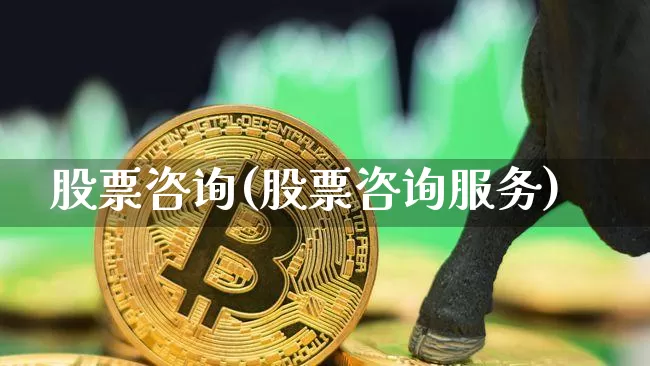 股票咨询(股票咨询服务)_https://www.czytfl.com_期货价格_第1张