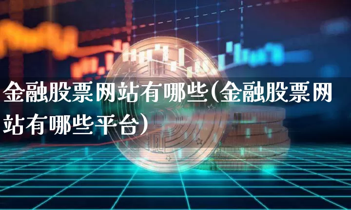 金融股票网站有哪些(金融股票网站有哪些平台)_https://www.czytfl.com_期货行情_第1张