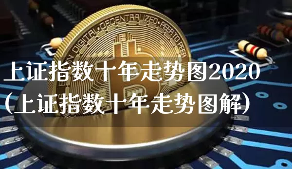 上证指数十年走势图2020(上证指数十年走势图解)_https://www.czytfl.com_期货走势_第1张