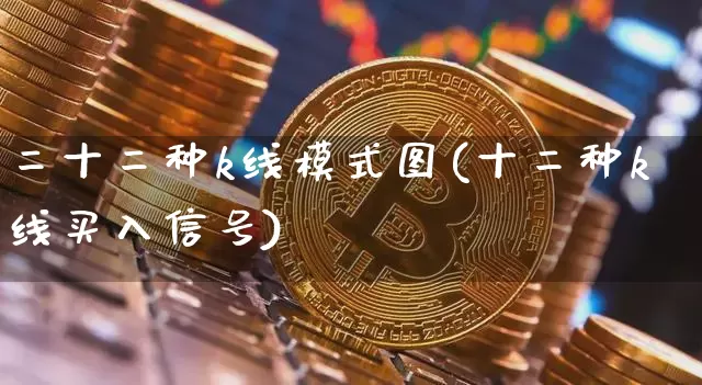 二十二种k线模式图(十二种k线买入信号)_https://www.czytfl.com_期货走势_第1张