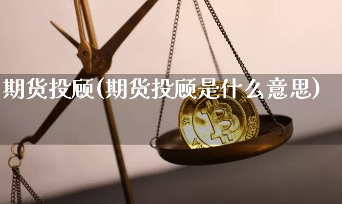 期货投顾(期货投顾是什么意思)_https://www.czytfl.com_期货行情_第1张