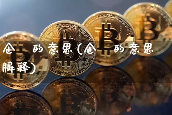 企朌的意思(企朌的意思解释)_https://www.czytfl.com_期货行情_第1张