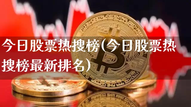 今日股票热搜榜(今日股票热搜榜最新排名)_https://www.czytfl.com_期货_第1张