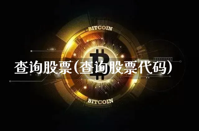 查询股票(查询股票代码)_https://www.czytfl.com_期货走势_第1张