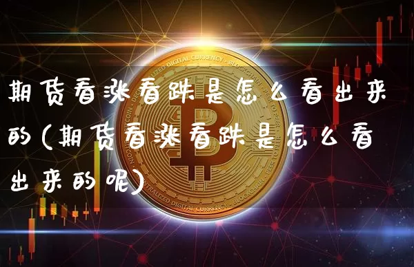 期货看涨看跌是怎么看出来的(期货看涨看跌是怎么看出来的呢)_https://www.czytfl.com_期货价格_第1张