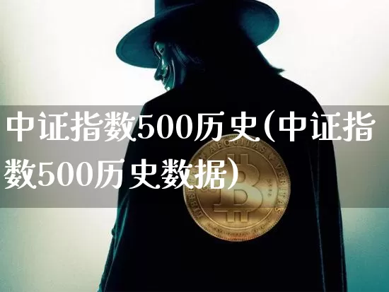 中证指数500历史(中证指数500历史数据)_https://www.czytfl.com_期货走势_第1张