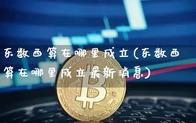 东数西算在哪里成立(东数西算在哪里成立最新消息)_https://www.czytfl.com_期货走势_第1张