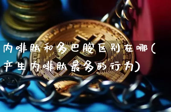 内啡肽和多巴胺区别在哪(产生内啡肽最多的行为)_https://www.czytfl.com_期货行情_第1张