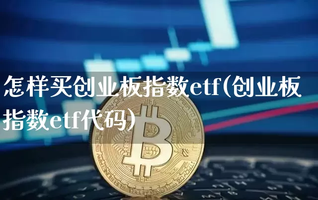 怎样买创业板指数etf(创业板指数etf代码)_https://www.czytfl.com_期货走势_第1张