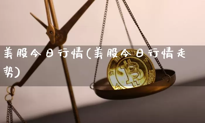 美股今日行情(美股今日行情走势)_https://www.czytfl.com_期货_第1张