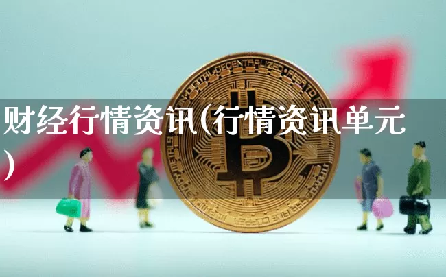 财经行情资讯(行情资讯单元)_https://www.czytfl.com_期货走势_第1张