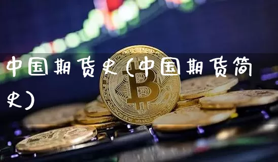 中国期货史(中国期货简史)_https://www.czytfl.com_期货行情_第1张