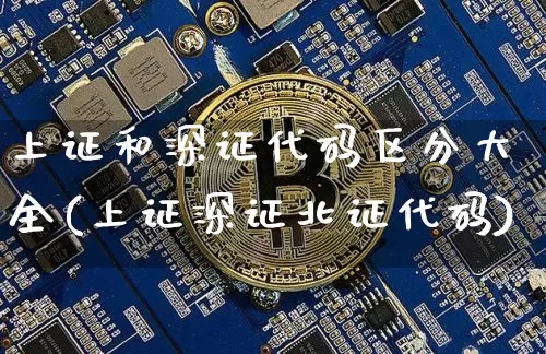 上证和深证代码区分大全(上证深证北证代码)_https://www.czytfl.com_期货走势_第1张