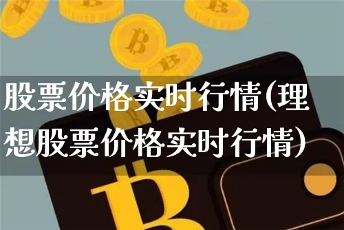 股票价格实时行情(理想股票价格实时行情)_https://www.czytfl.com_期货走势_第1张